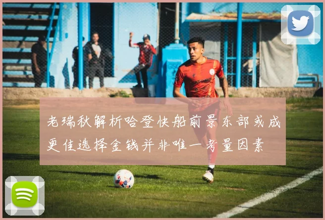 老瑞秋解析哈登快船前景东部或成更佳选择金钱并非唯一考量因素