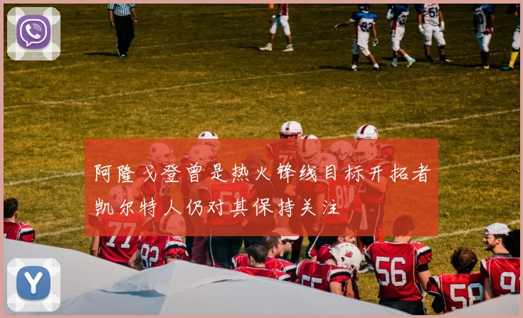 阿隆戈登曾是热火锋线目标开拓者凯尔特人仍对其保持关注