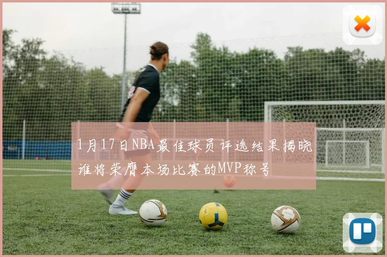 1月17日NBA最佳球员评选结果揭晓谁将荣膺本场比赛的MVP称号