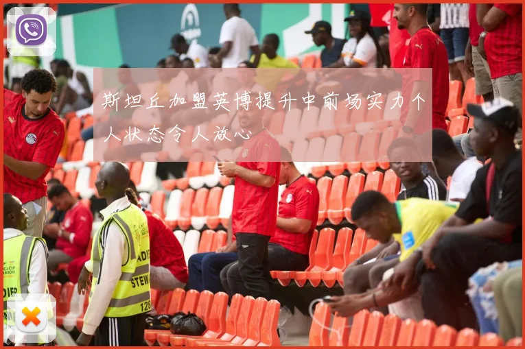 斯坦丘加盟英博提升中前场实力个人状态令人放心