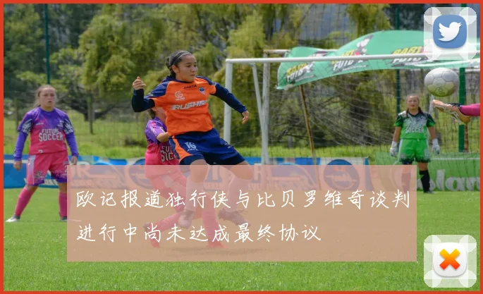 欧记报道独行侠与比贝罗维奇谈判进行中尚未达成最终协议