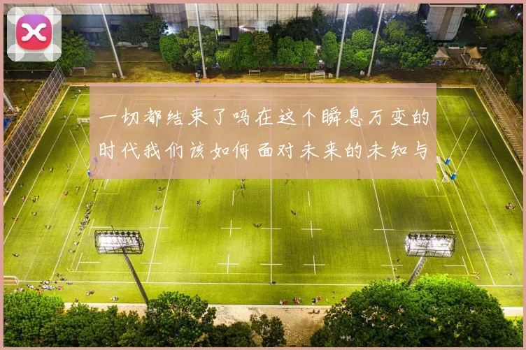 一切都结束了吗在这个瞬息万变的时代我们该如何面对未来的未知与挑战