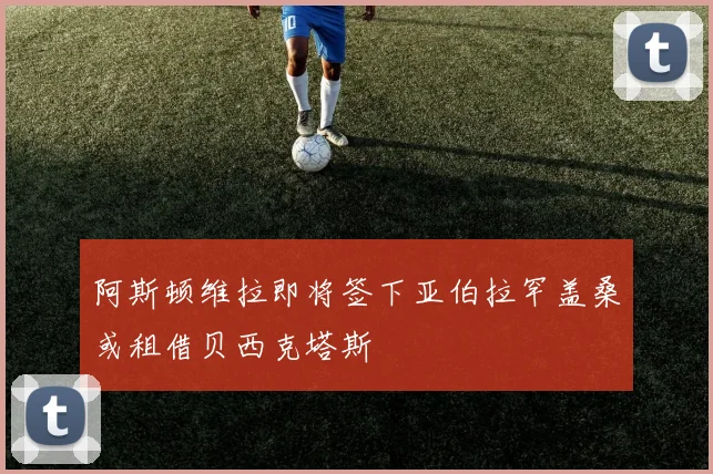 阿斯顿维拉即将签下亚伯拉罕盖桑或租借贝西克塔斯